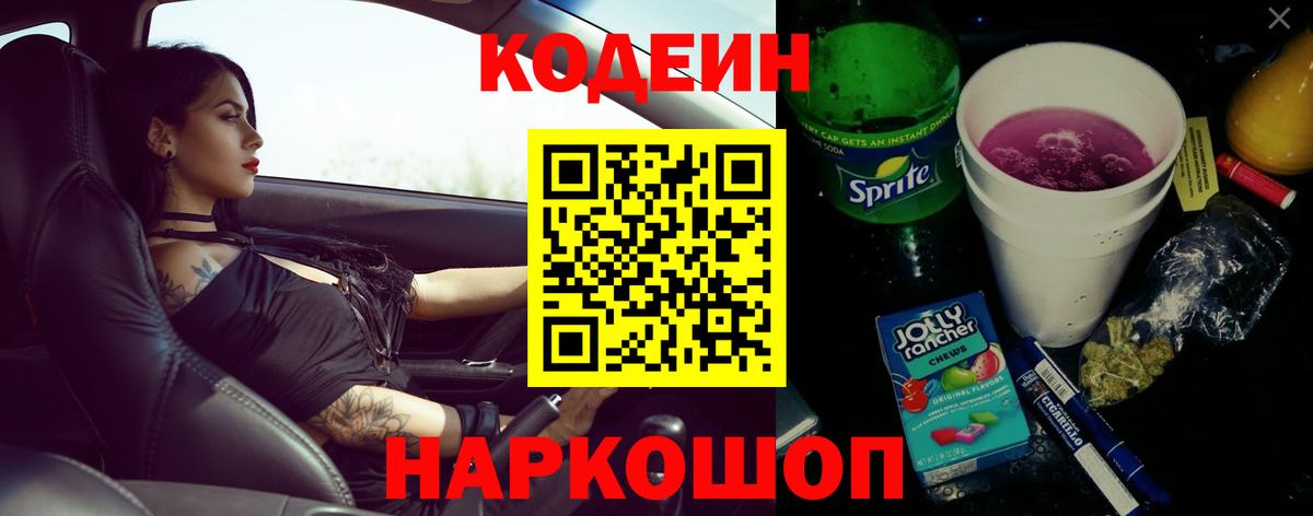 Кодеин напиток Lean (лин)  Codein Purple Drank  Вход с VPN  Дмитров 